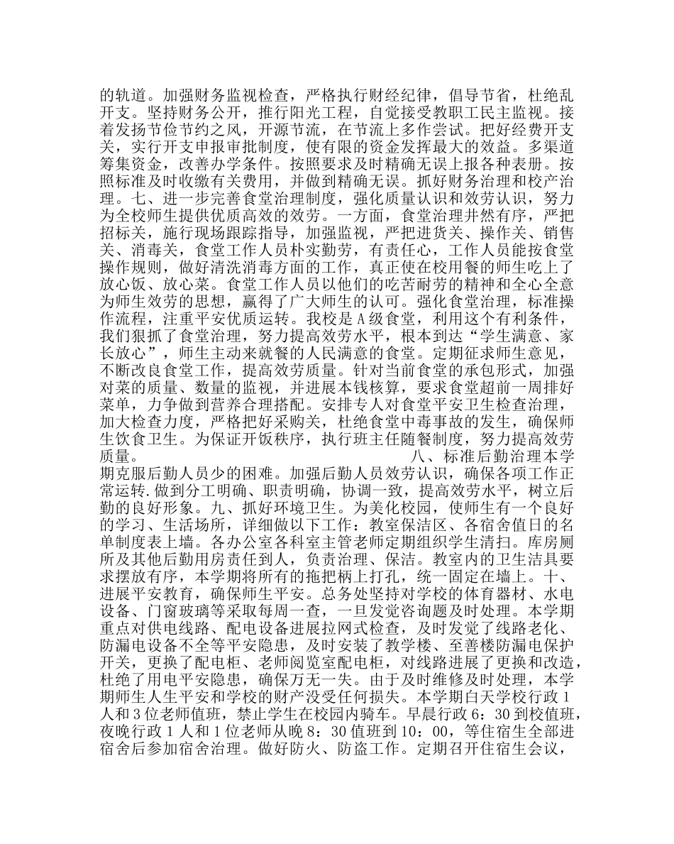 学校后勤范文下半年总务工作总结 _第3页