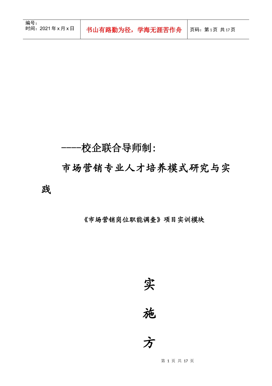 市场营销岗位职能调查实施方案_第1页
