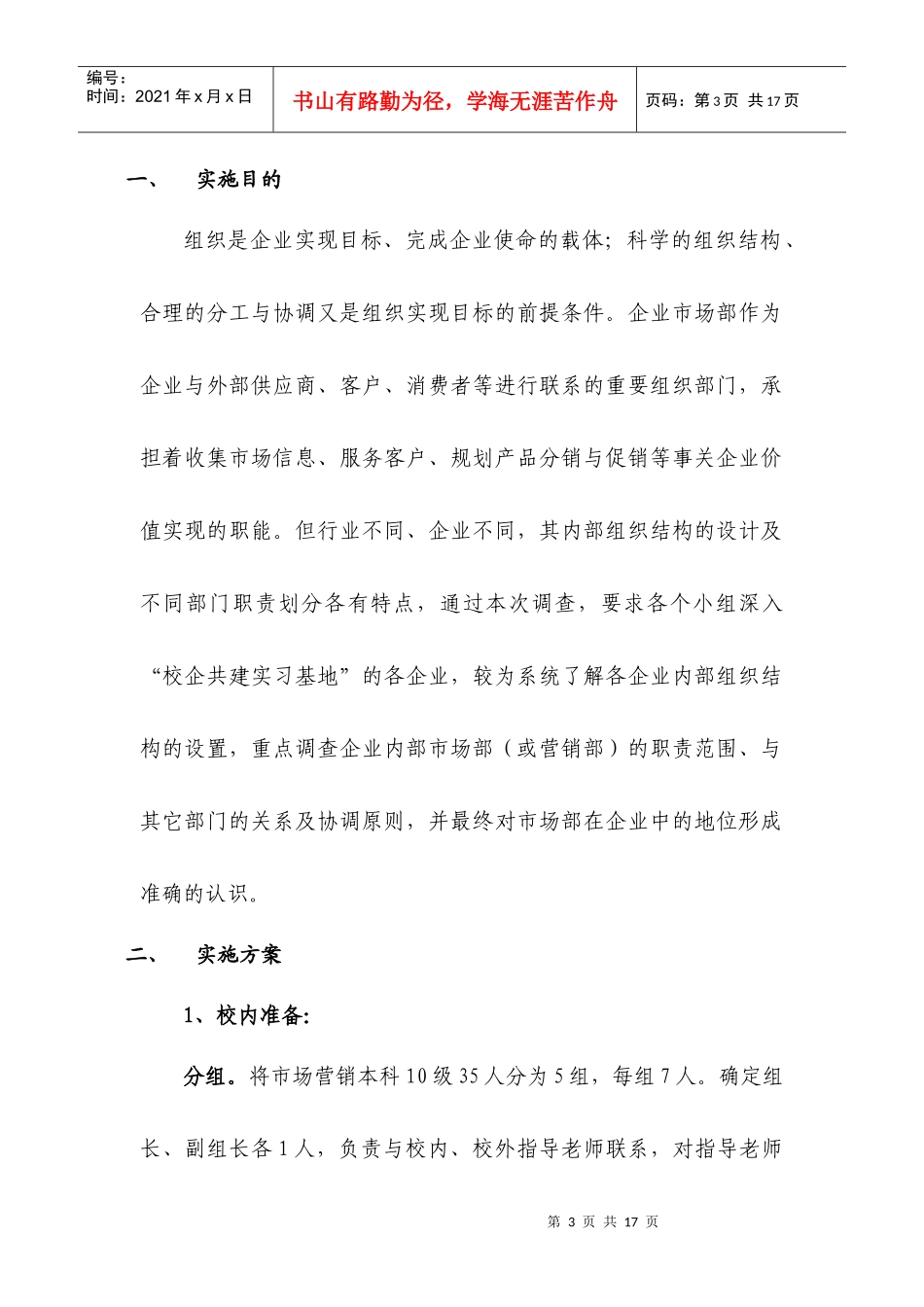 市场营销岗位职能调查实施方案_第3页