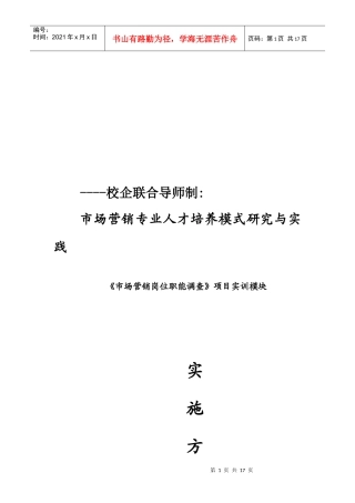市场营销岗位职能调查实施方案
