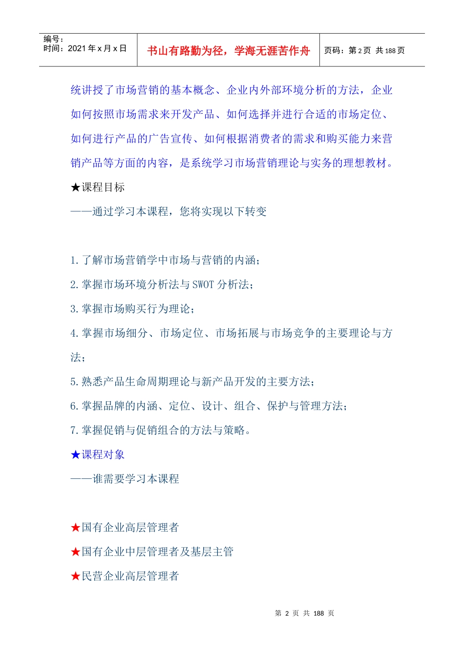 市场课程目标——市场环境分析法与swot分析法_第2页