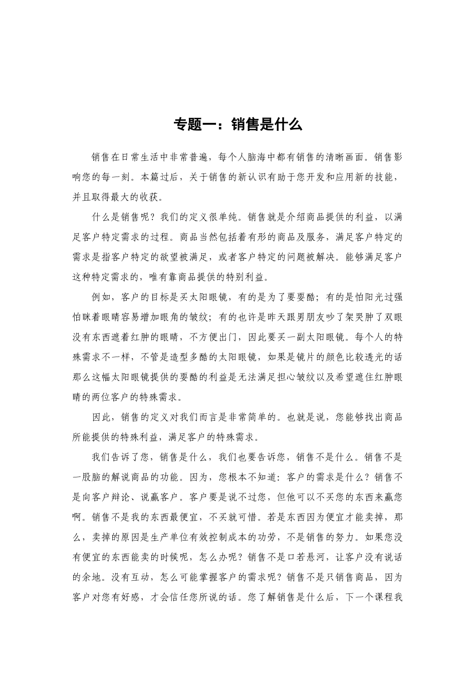 业务员培训教材--销售是什么（DOC 144页）_第1页