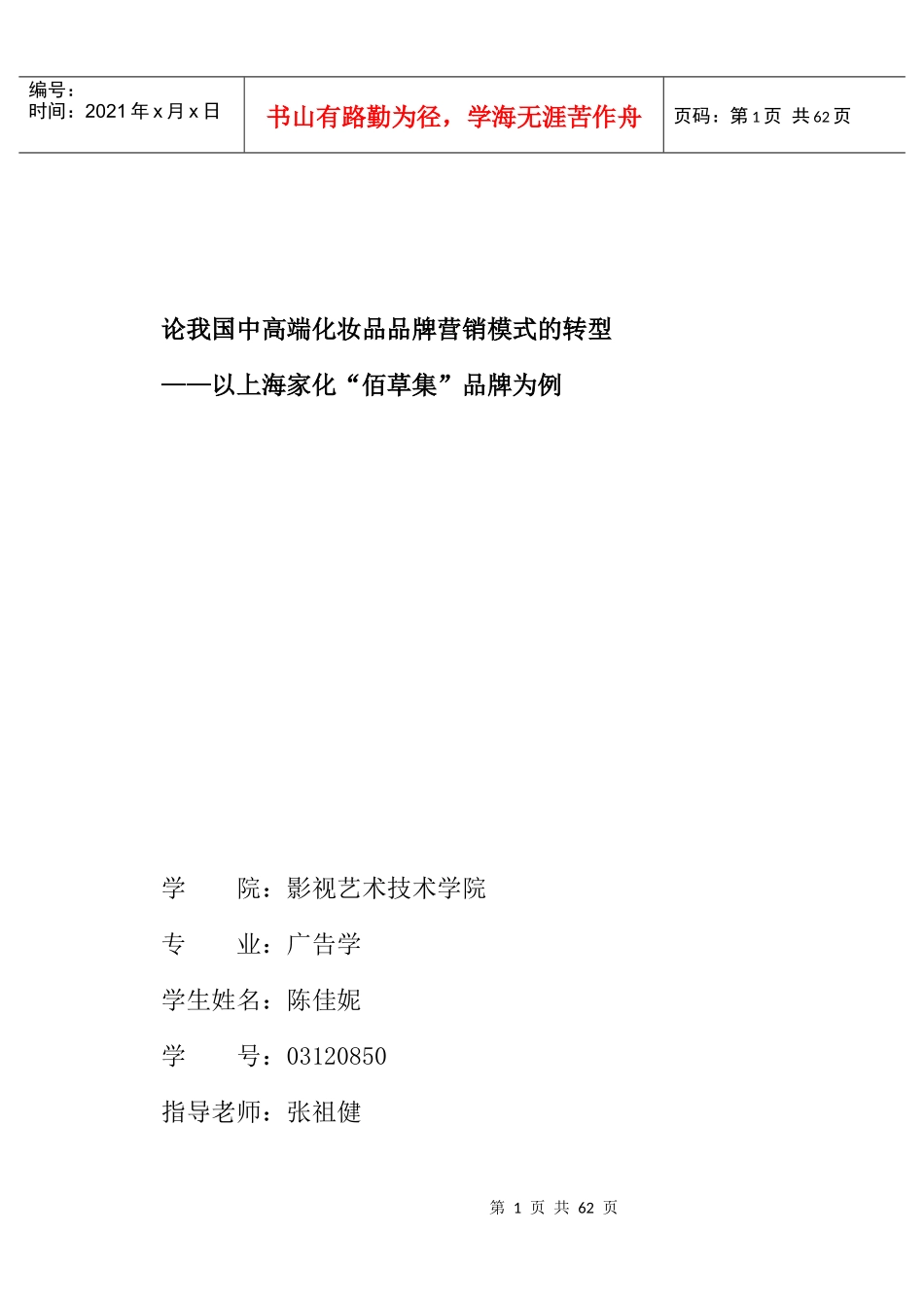 我国中高端化妆品品牌营销模式的转变_第1页