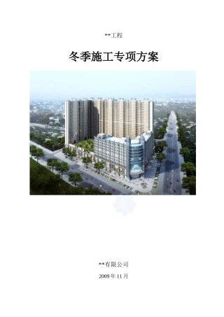 冬期施工方案_secret