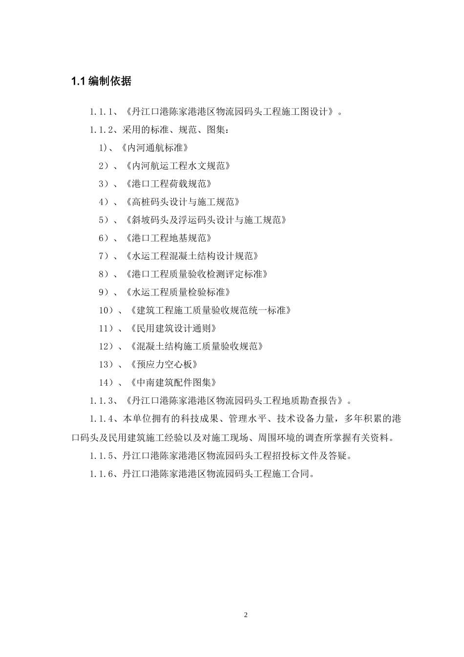 61、丹江口码头引桥工程施工方案_第2页