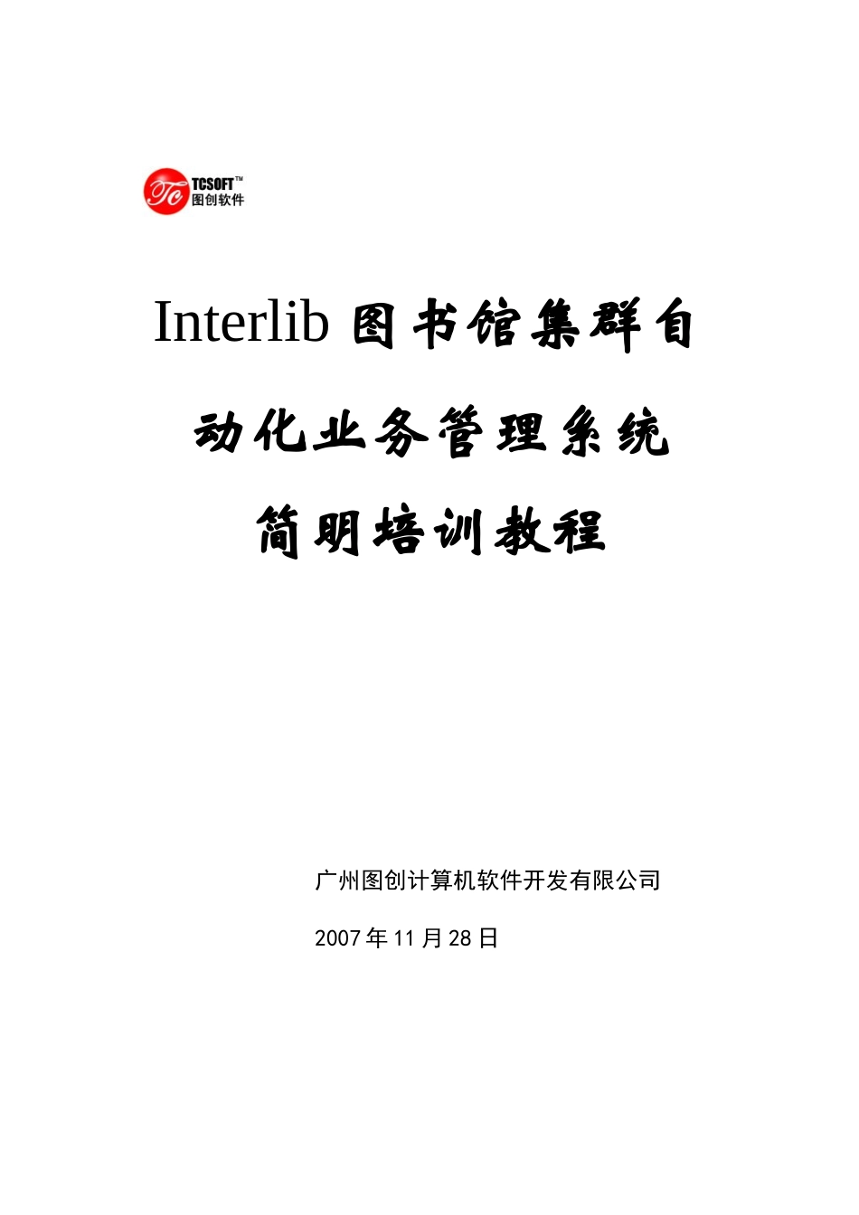 Interlib图书馆集群自动化业务管理系统_第1页