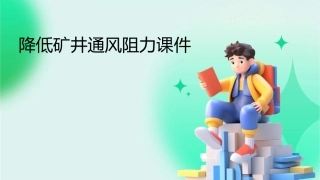 降低矿井通风阻力课件