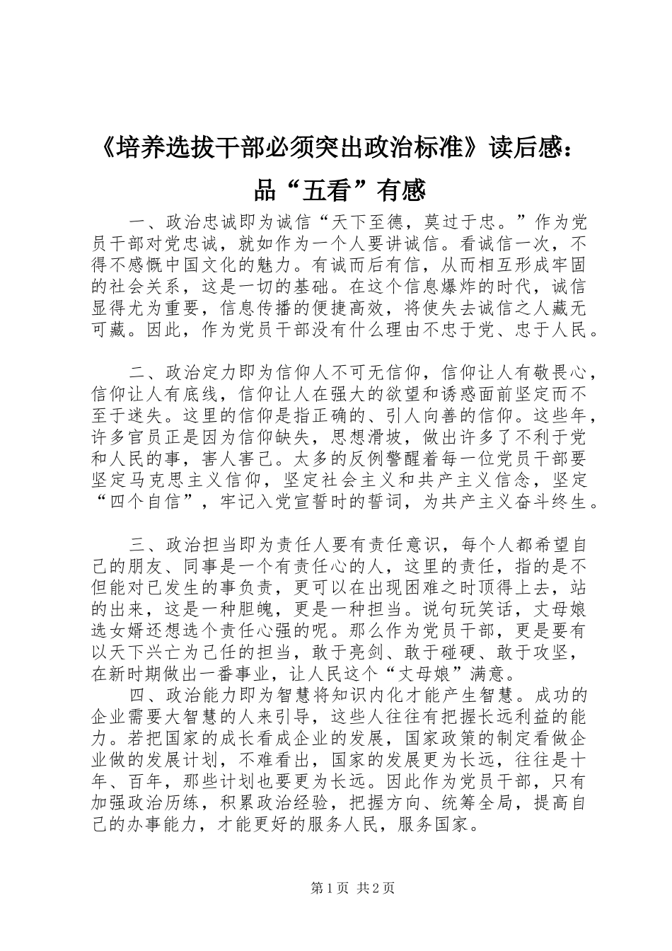 《培养选拔干部必须突出政治标准》读后感：品“五看”有感_第1页
