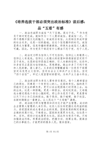 《培养选拔干部必须突出政治标准》读后感：品“五看”有感