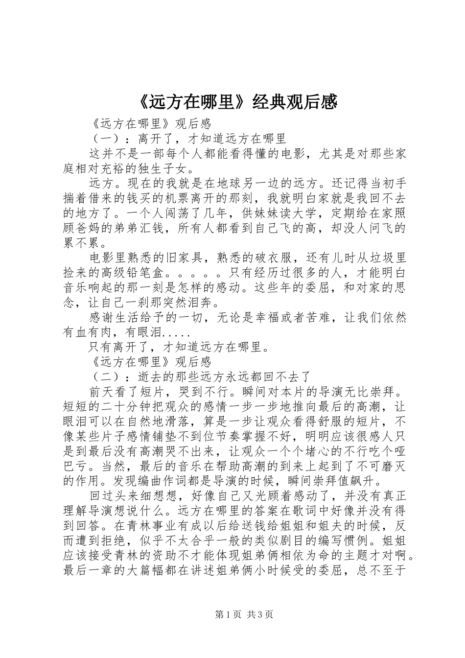 《远方在哪里》经典观后感_第1页