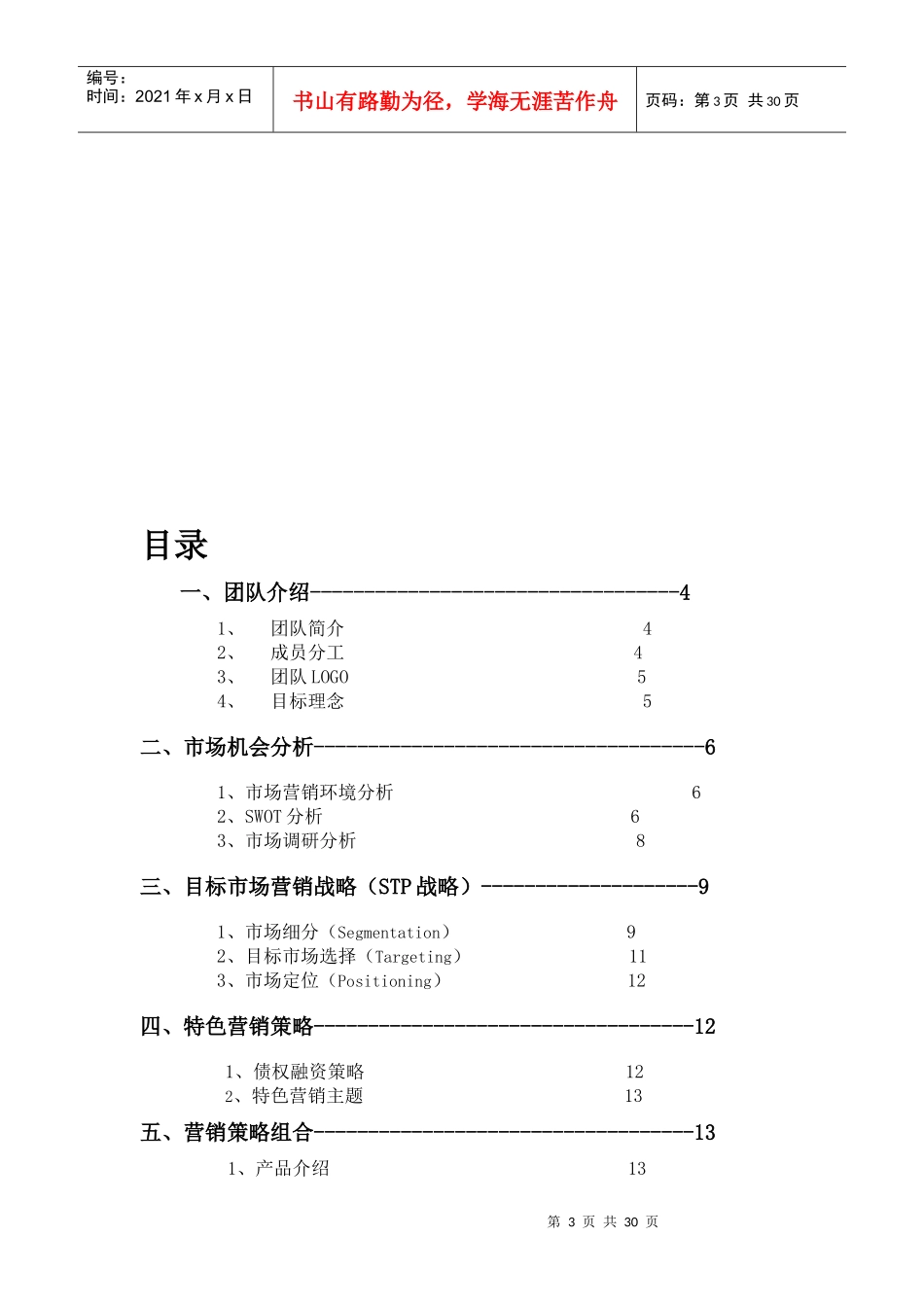 市场营销策划大赛策划书_第3页