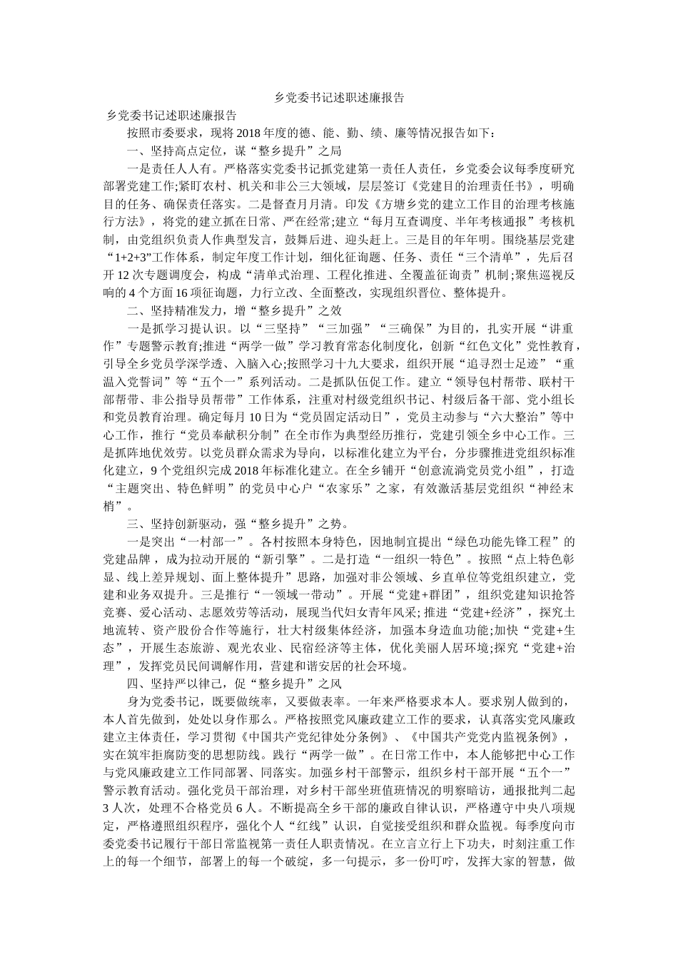 乡党委书记述职述廉报告 _第1页