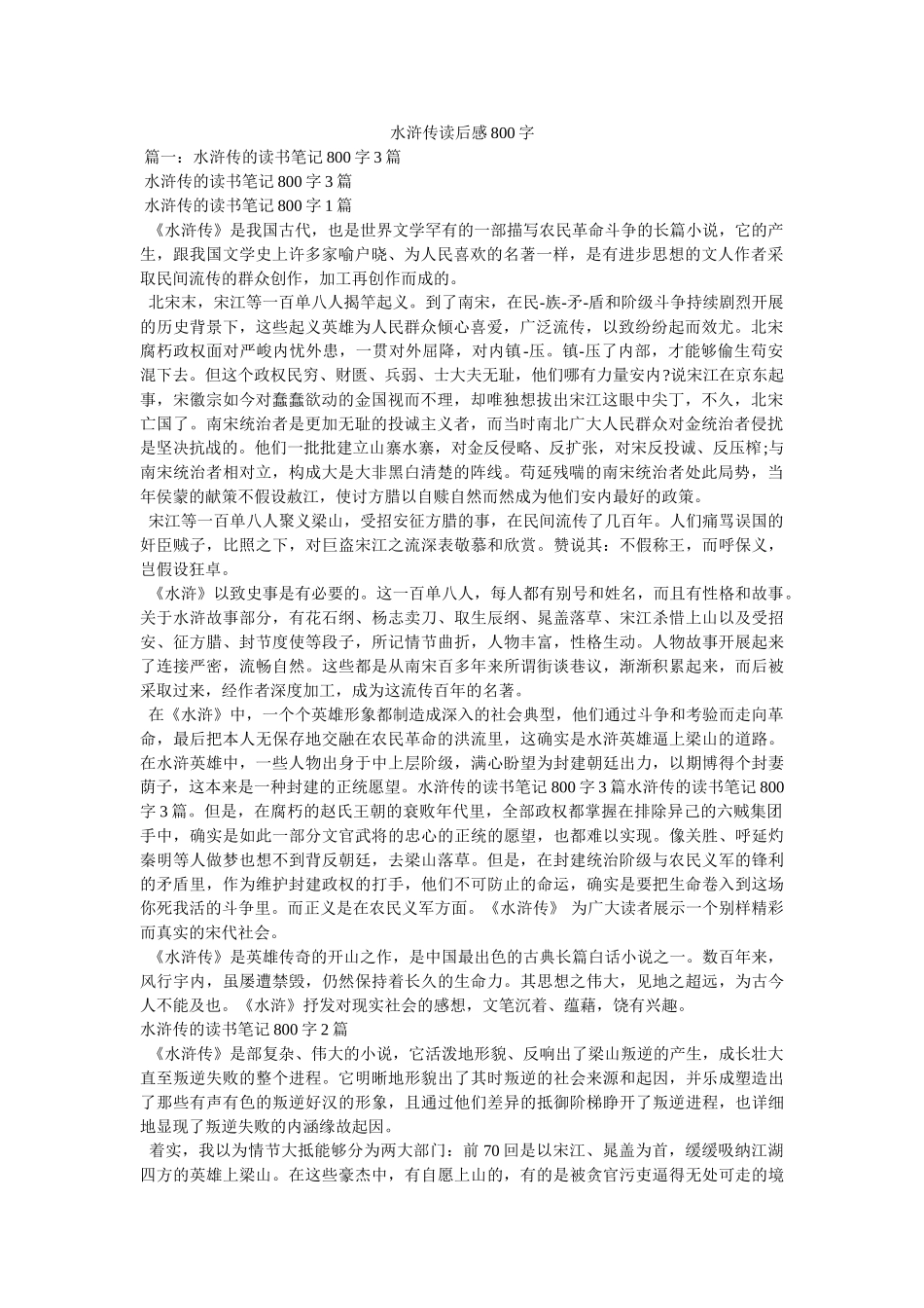 水浒传读后感800字 _第1页