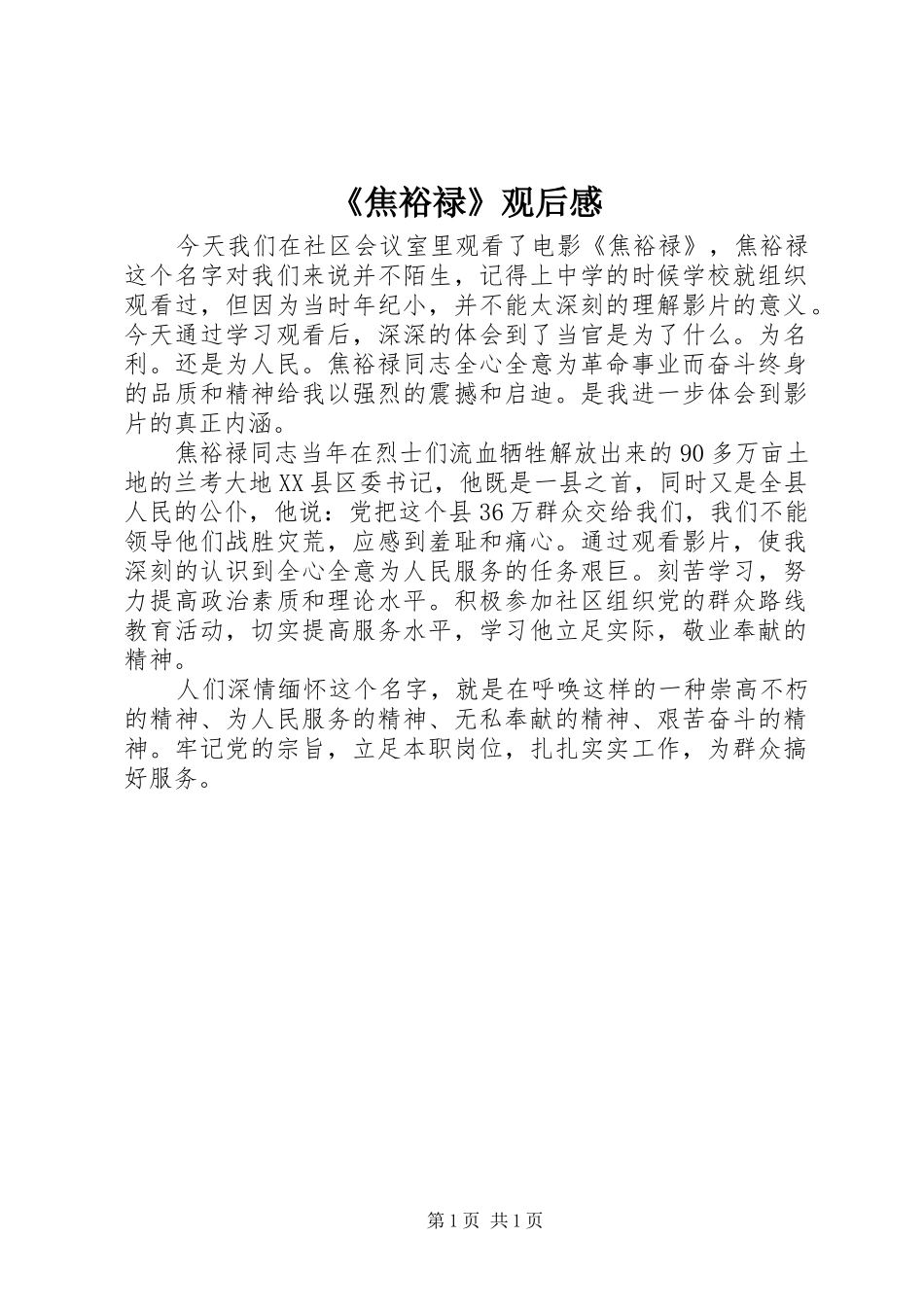 《焦裕禄》观后感 (10)_第1页