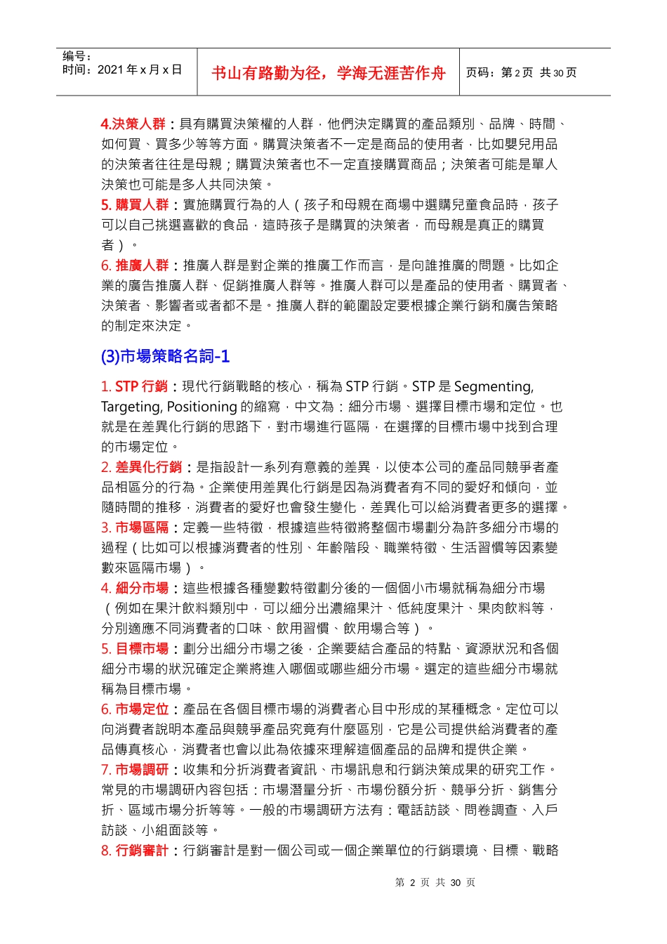 市场行销常用名词与概念_第2页