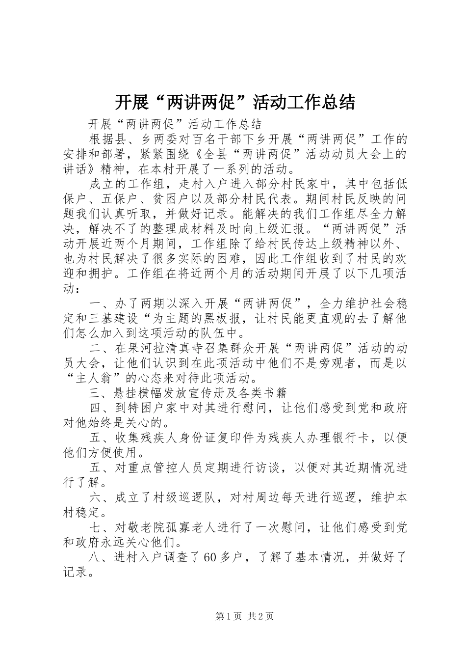 开展“两讲两促”活动工作总结_第1页