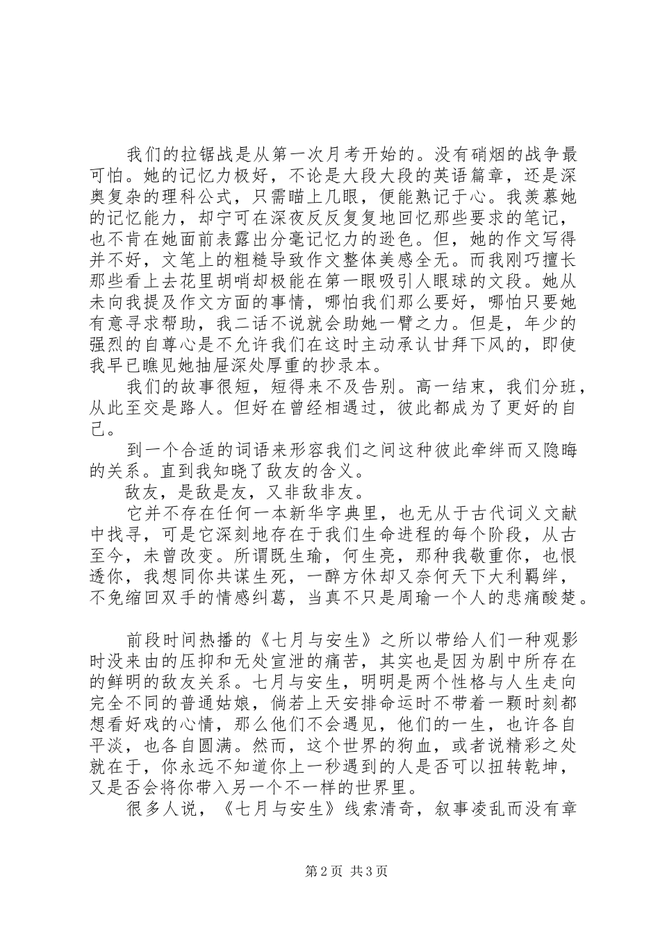 七月与安生观后感1500字_第2页
