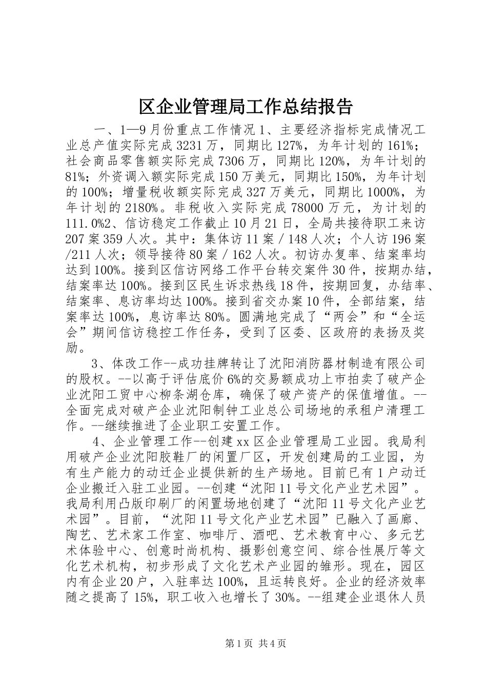 区企业管理局工作总结报告_第1页