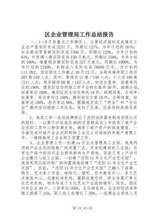 区企业管理局工作总结报告