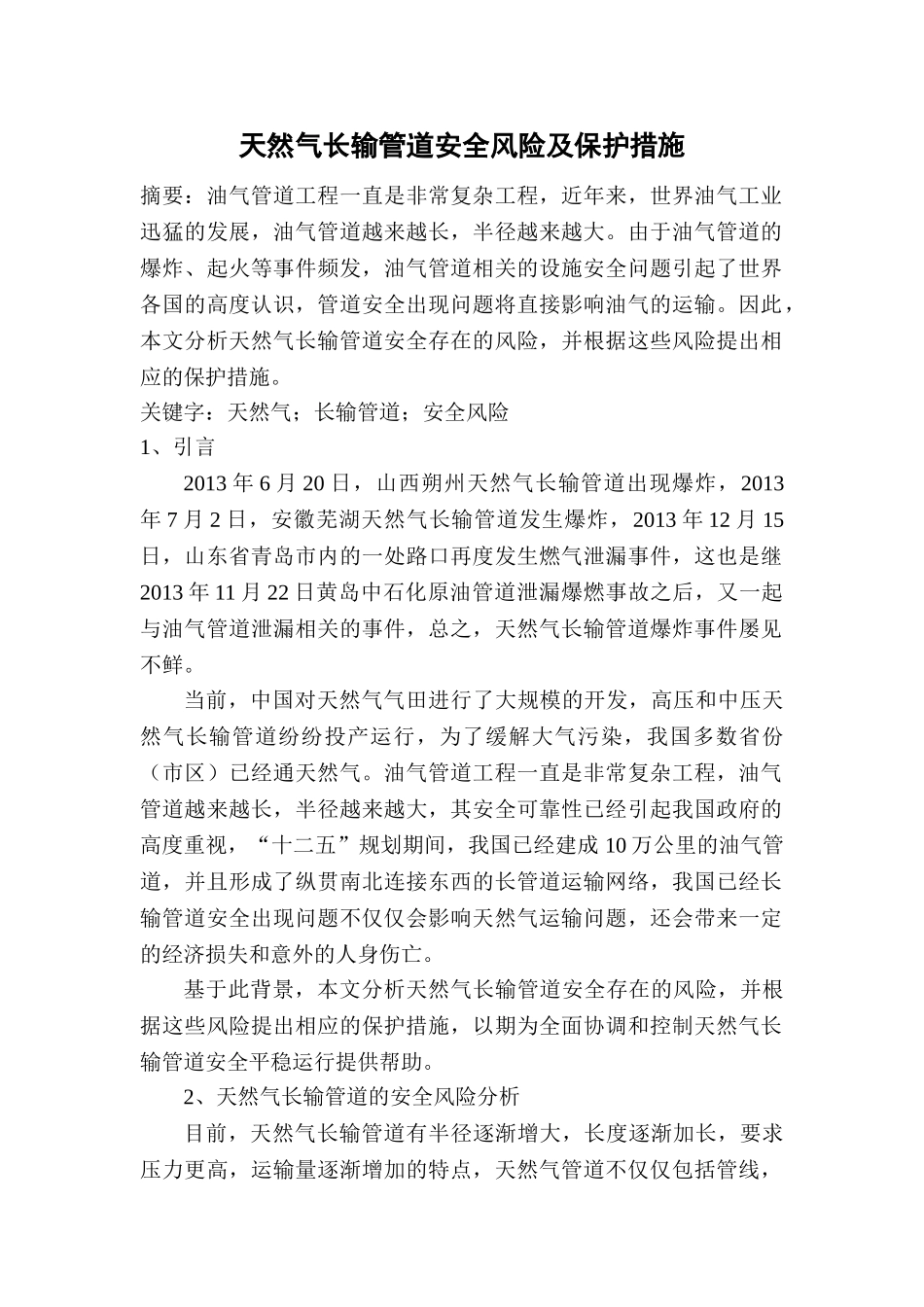 天然气长输管道安全风险及保护措施(1) _第1页