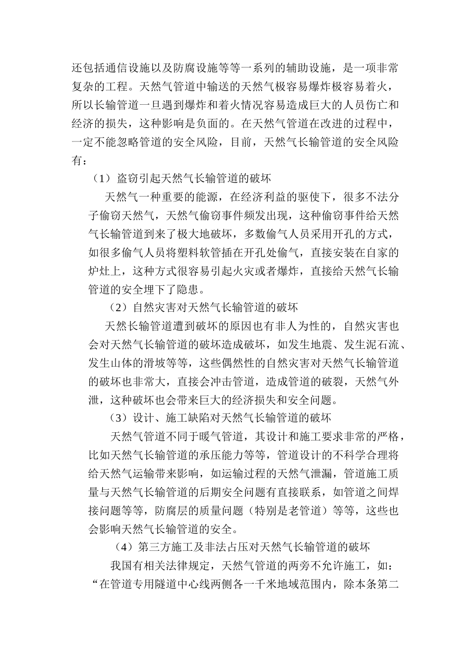 天然气长输管道安全风险及保护措施(1) _第2页