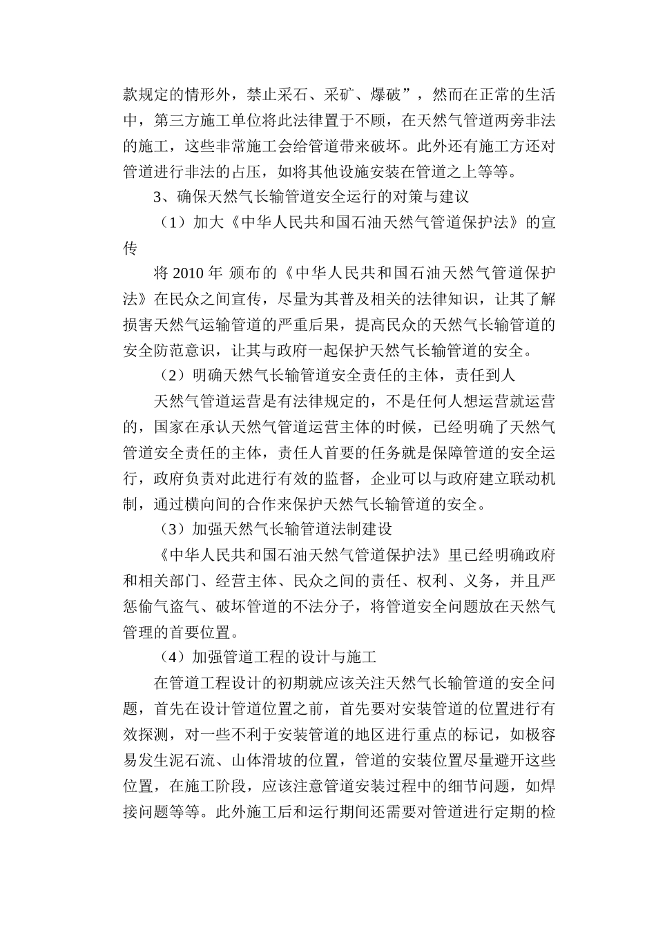 天然气长输管道安全风险及保护措施(1) _第3页