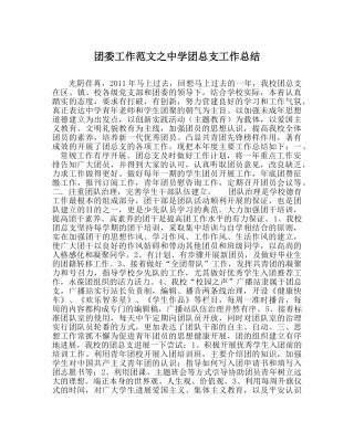 团委工作范文团总支工作总结 