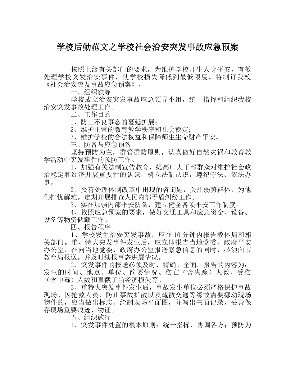 学校后勤范文学校社会治安突发事故应急预案 _第1页