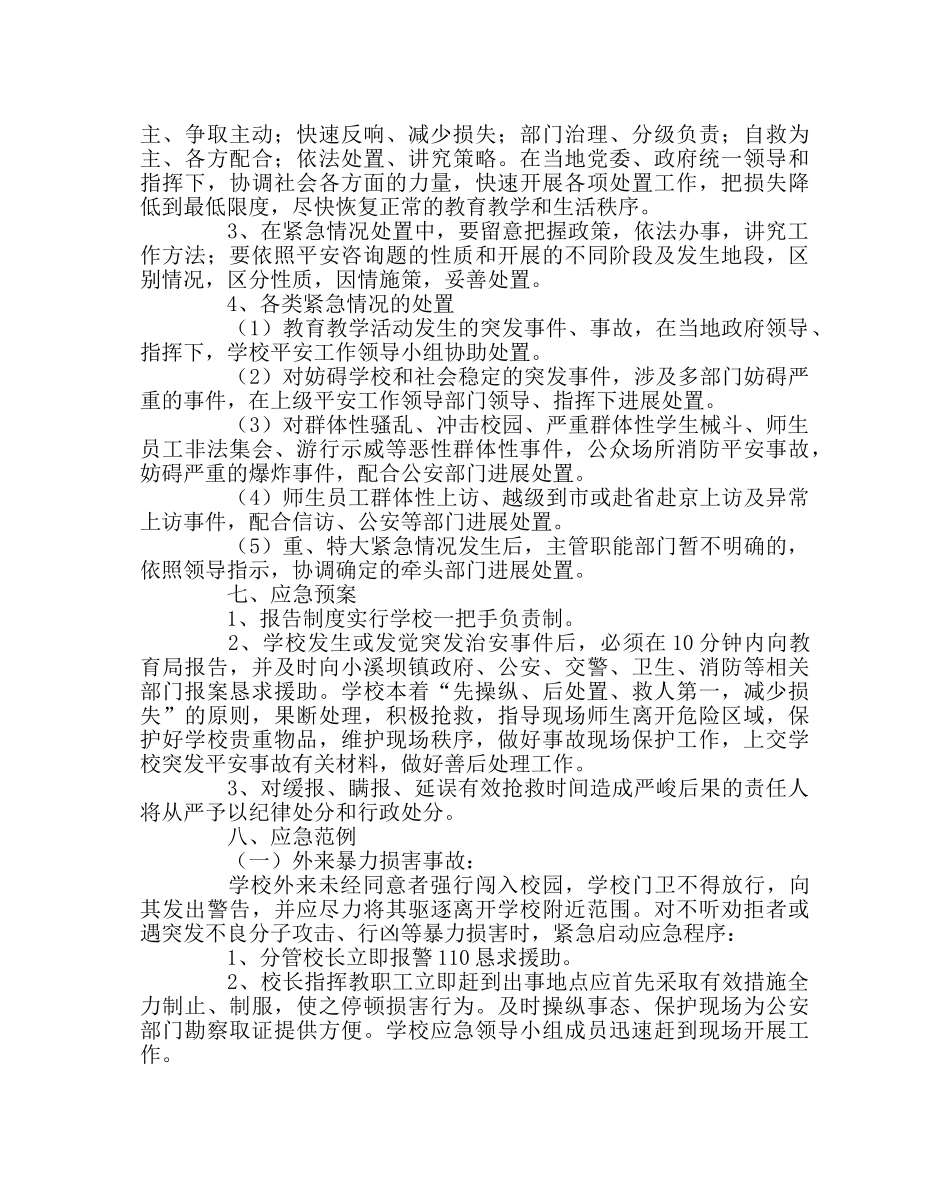 学校后勤范文学校社会治安突发事故应急预案 _第2页