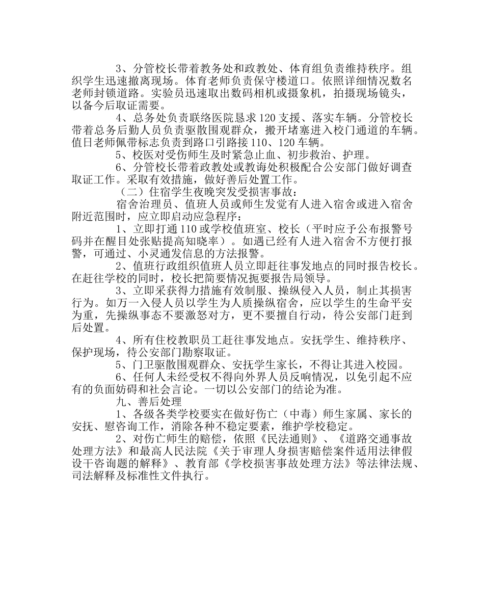 学校后勤范文学校社会治安突发事故应急预案 _第3页
