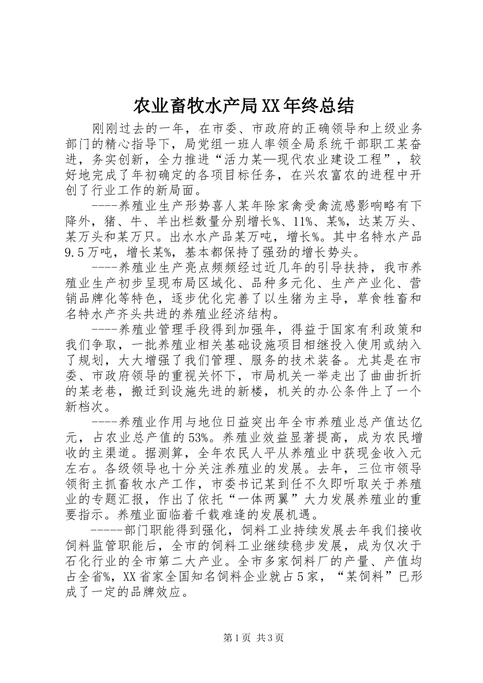 农业畜牧水产局XX年终总结_第1页
