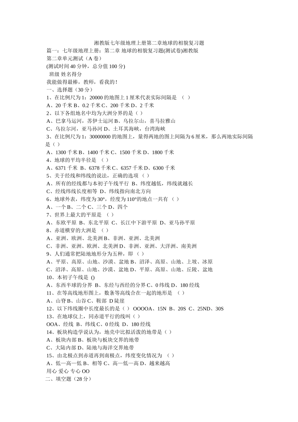 湘教版七年级地理上册第二章地球的面貌复习题 _第1页