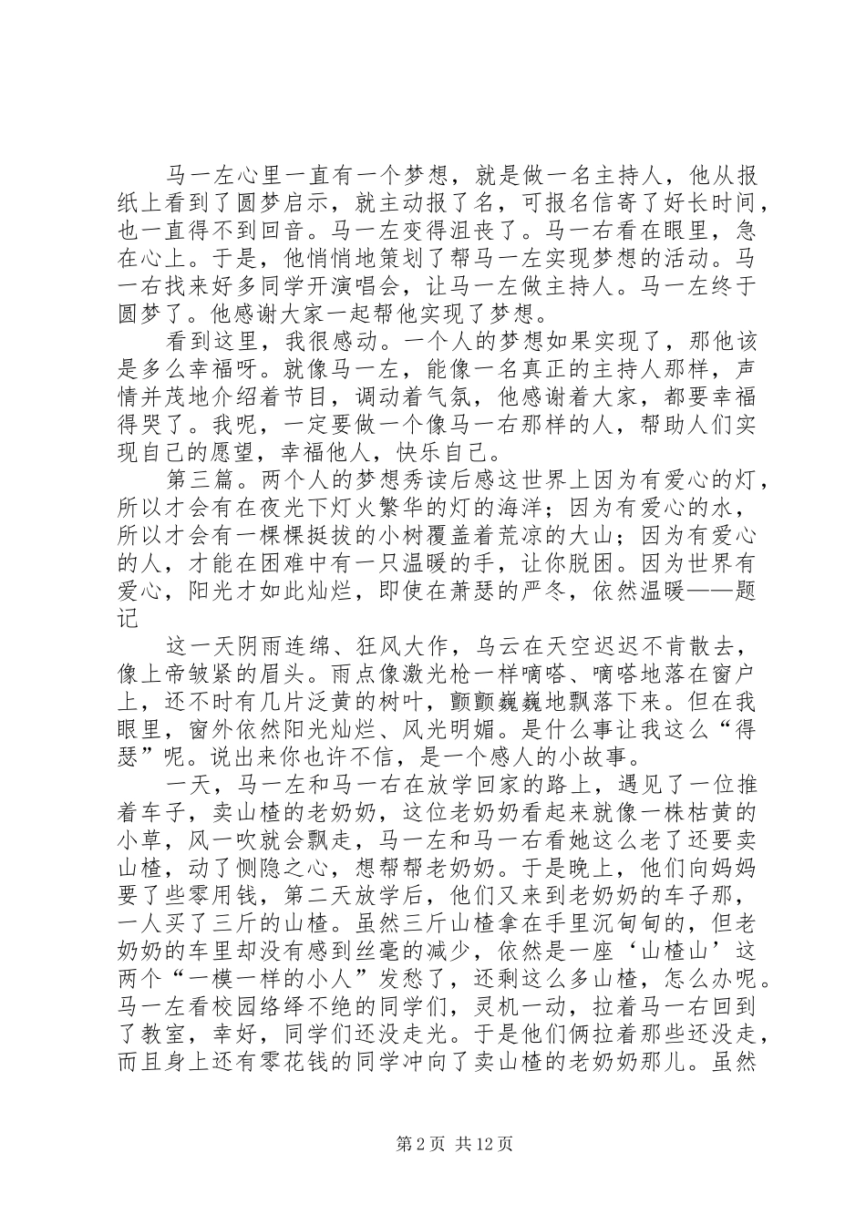 《两个人的梦想秀》的读后感_第2页