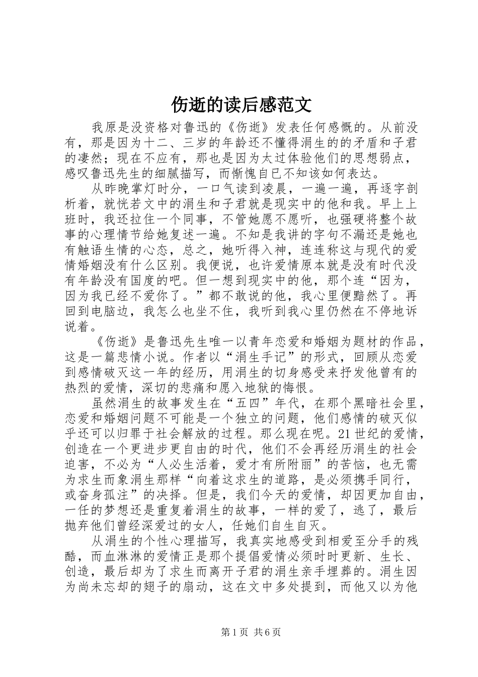 伤逝的读后感范文_第1页