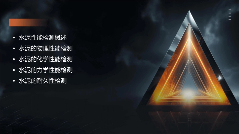 项目三水泥性能检测精讲课件_第2页