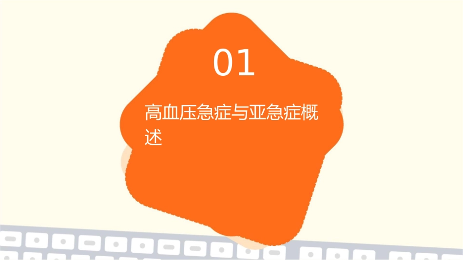 高血压急症及亚急症的诊断和治疗课件_第3页