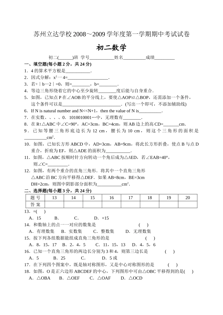 苏州立达学校2008～2009学第一学期期中考试苏教版 _第1页