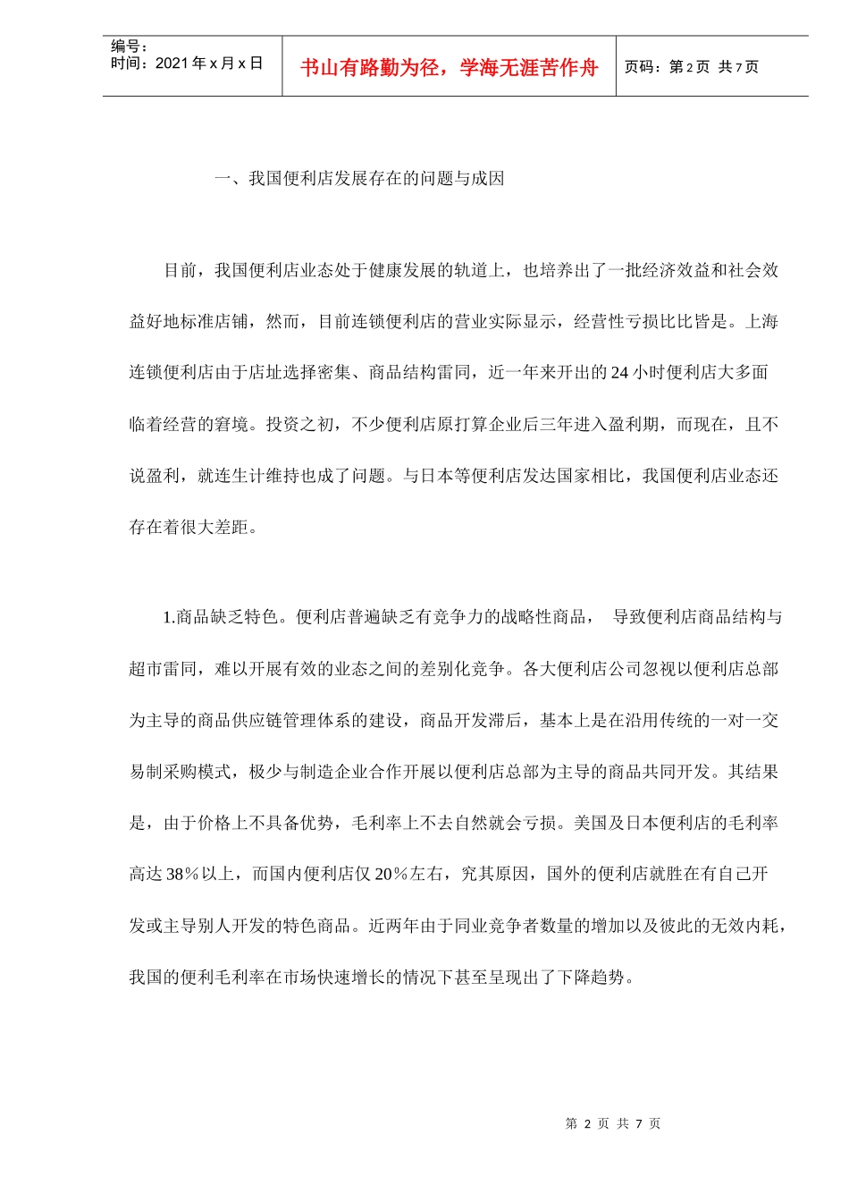 中国便利店的现状与发展对策doc7(1)_第2页
