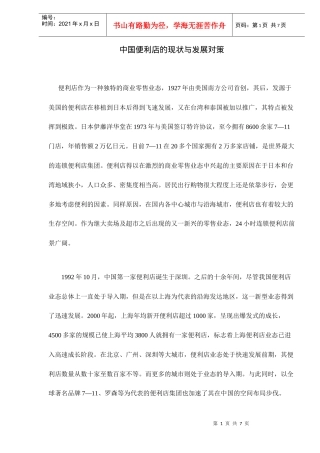中国便利店的现状与发展对策doc7(1)