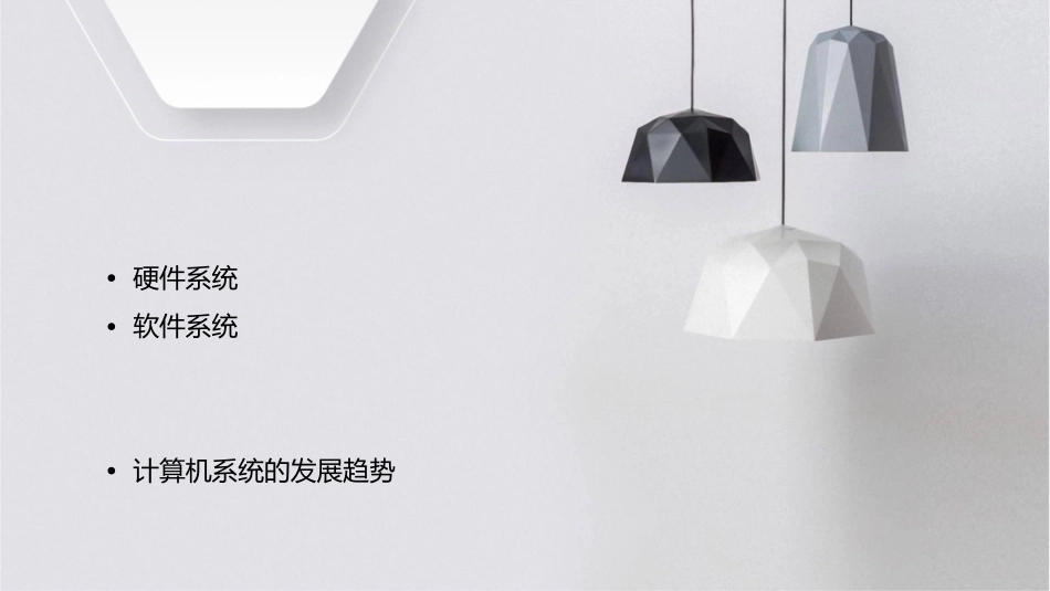 计算机系统组成教学课件_第2页