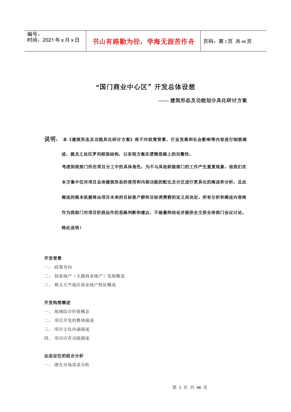 北京顺义天竺地区国门商业中心区开发总体设想之建筑形态及功能具化研讨方案_第1页