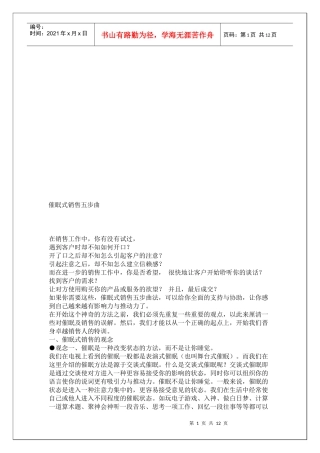 催眠式销售的五步曲