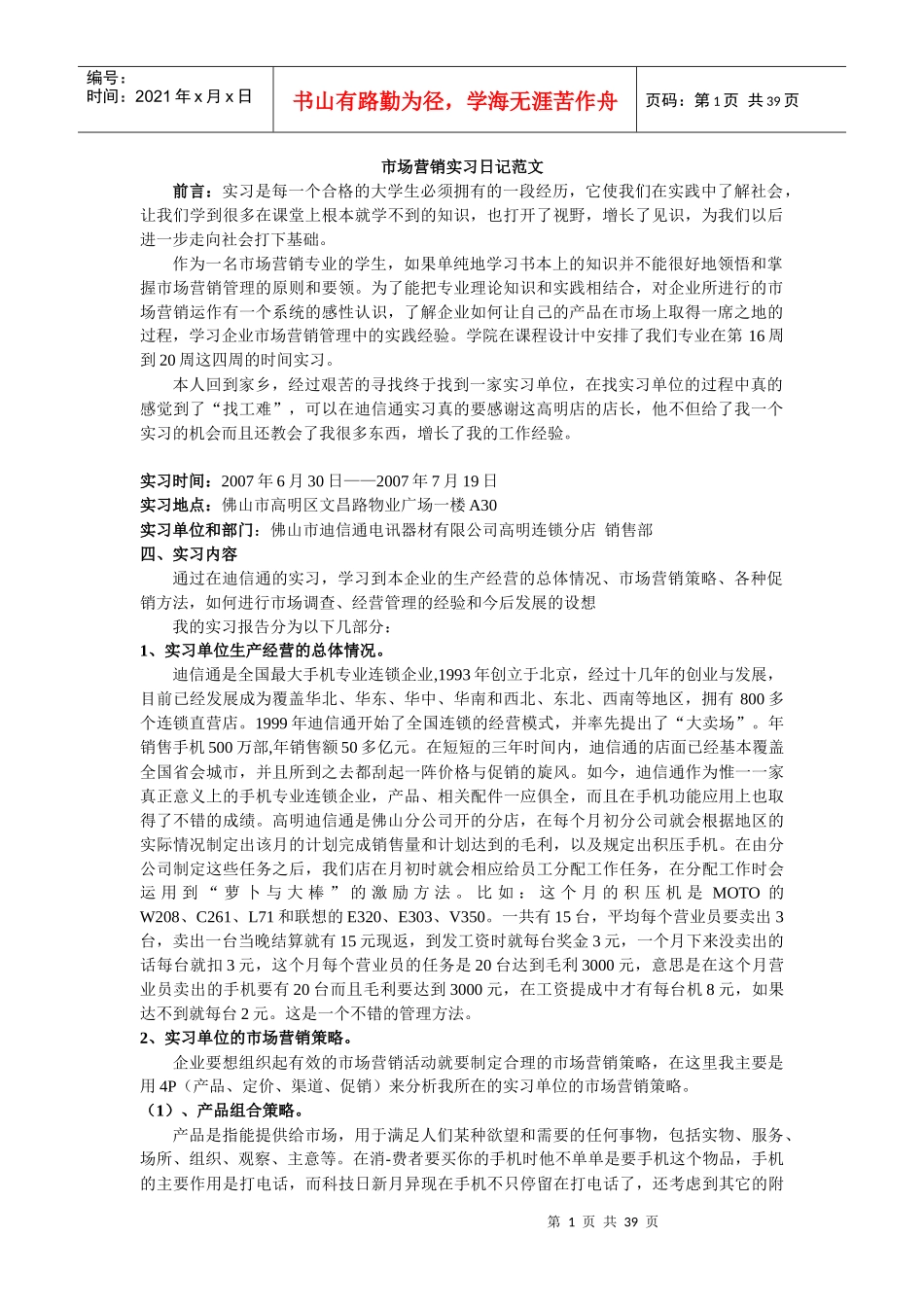 市场营销实习日记_第1页