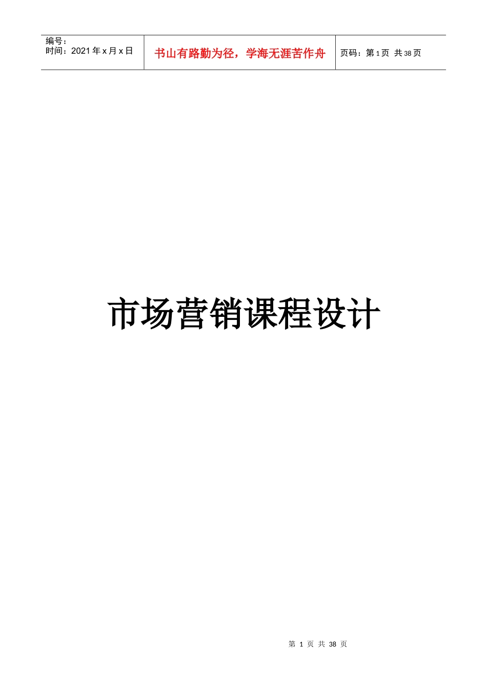 市场营销方案_第1页