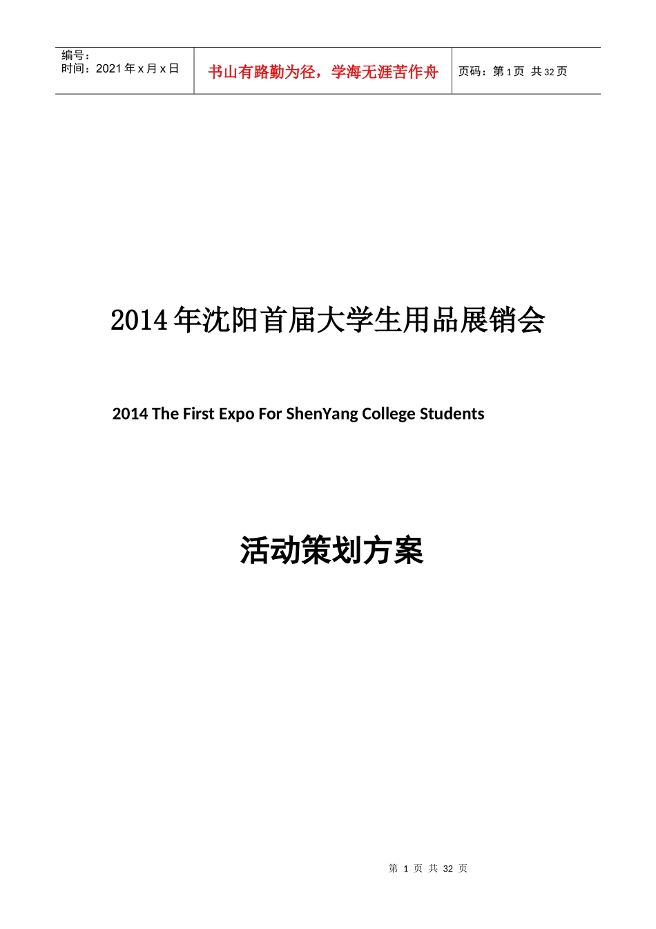 XXXX年沈阳首届大学生用品展销会_第1页