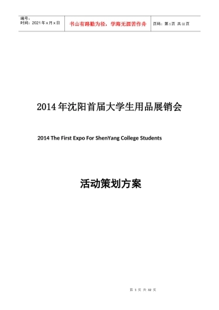 XXXX年沈阳首届大学生用品展销会