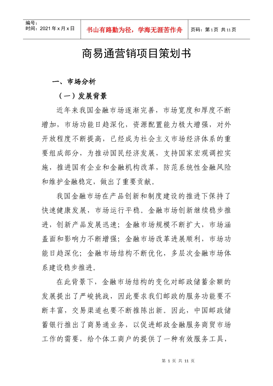 商易通营销项目策划书_第1页