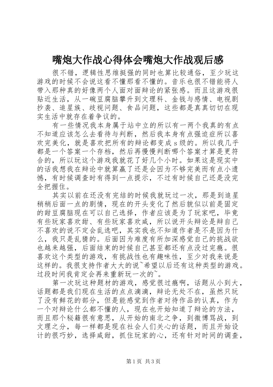 嘴炮大作战心得体会嘴炮大作战观后感_第1页