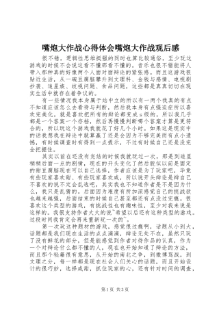 嘴炮大作战心得体会嘴炮大作战观后感