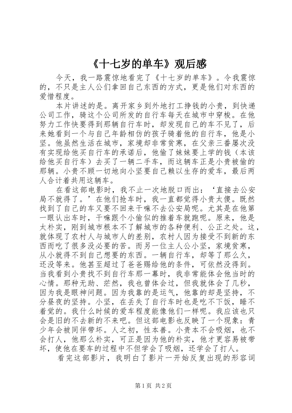 《十七岁的单车》观后感_第1页